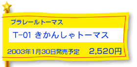 T-01 �����񂵂�g�[�}�X�i�v�����[���g�[�}�X�j