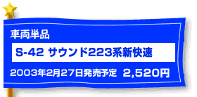 S-42 �T�E���h231�n�ߍx�d��2��27�����\��