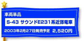 S-43 �T�E���h231�n�ߍx�d��2��27�����\��