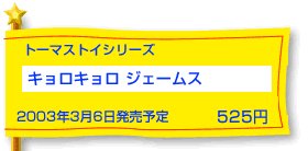 �L�����L�����W�F�[���X�i�v�����[���g�[�}�X�j�@3��6�������\��