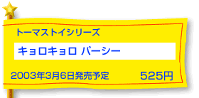 �L�����L�����p�[�V�[�i�v�����[���g�[�}�X�j�@3��6�������\��