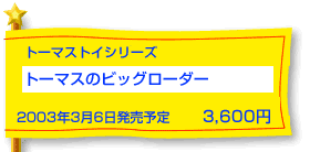 �g�[�}�X�̃r�b�O���[�_�[�i�v�����[���g�[�}�X�j�@3��6�������\��