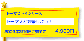 �g�[�}�X�Ƌ������悤�I�i�v�����[���g�[�}�X�j�@3��6�������\��