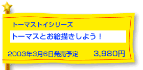 �g�[�}�X�Ƃ��G�`�����悤�I�i�v�����[���g�[�}�X�j�@3��6�������\��