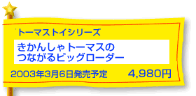 �����񂵂�g�[�}�X�̂Ȃ���r�b�O���[�_�[�i�v�����[���g�[�}�X�j�@3��6�������\��