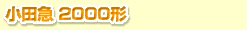 ���c�} 2000�`