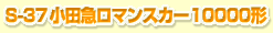 S-37 ���c�}���}���X�J�[ 10000�`