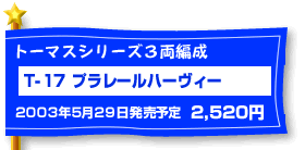 T-17 �v�����[���n�[���B�[�i�g�[�}�X3���Ґ��j�@5��29�������\��