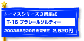 T-16 �v�����[���\���e�B�[�i�g�[�}�X3���Ґ��j�@5��29�������\��