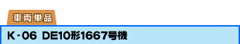 �ԗ��P�i�FK-06 DE10�`1667���@