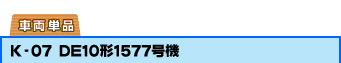 �ԗ��P�i�FK-07 DE10�`1577���@
