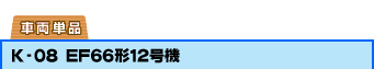 �ԗ��P�i�FK-08 EF66�`12���@