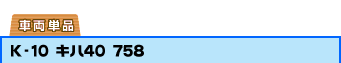 �ԗ��P�i�FK-10 �L�n40 758