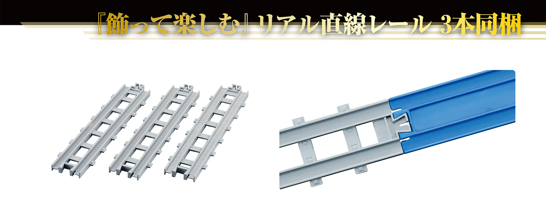 『飾って楽しむ』リアル直線レール3本同梱｜リアル直線レール｜リアル直線レールは「R-01 直線レール」（別売）とも繋げられます。