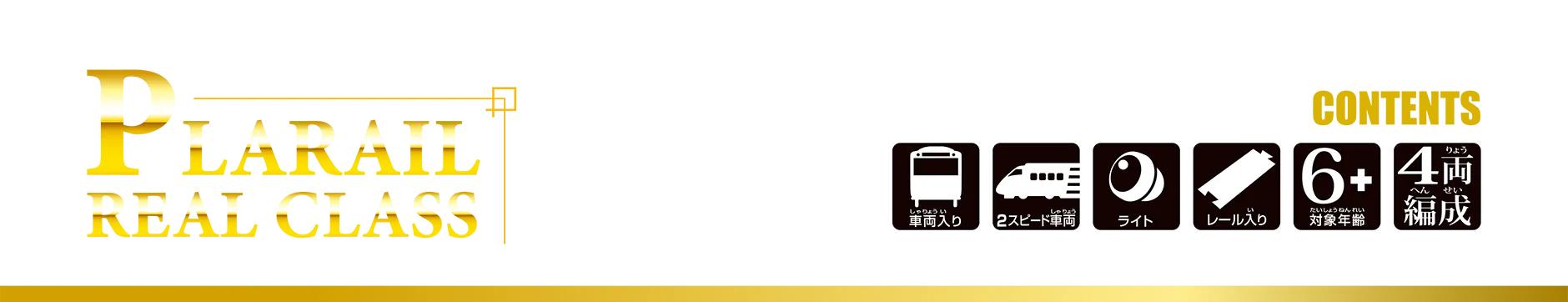 PLARAIL REAL CLASS