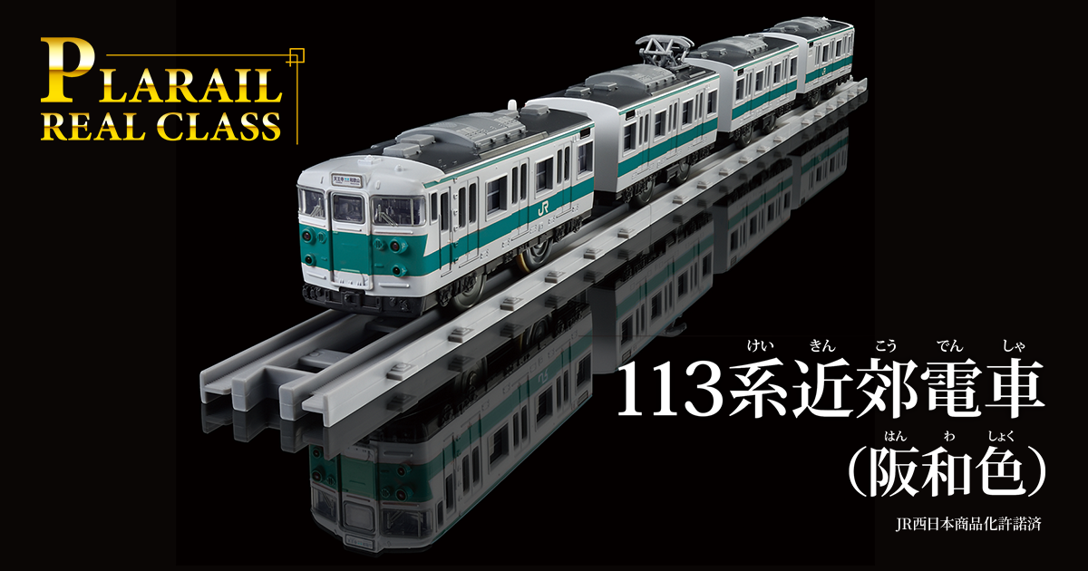 6両 LEDロット TN付 JR 113系 阪和色 限定品 トイレタンク付 PLARAIL REAL CLASS｜113系近郊電車（阪和色）｜プラレール｜おもちゃ