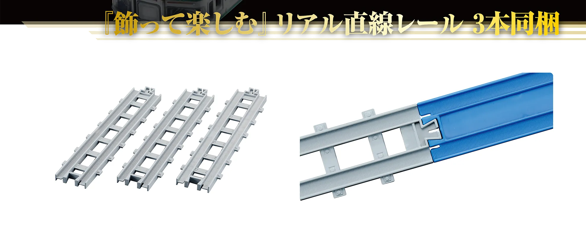 『飾って楽しむ』リアル直線レール3本同梱|リアル直線レール|リアル直線レールは「R-01 直線レール」(別売)とも繋げられます。 『飾って楽しむ』リアル直線レール3本同梱|リアル直線レール|リアル直線レールは「R-01 直線レール」(別売)とも繋げられます。