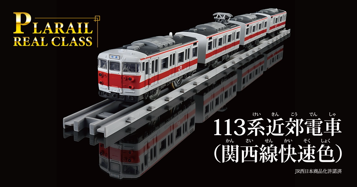 PLARAIL REAL CLASS｜113系近郊電車（関西線快速色）｜プラレール
