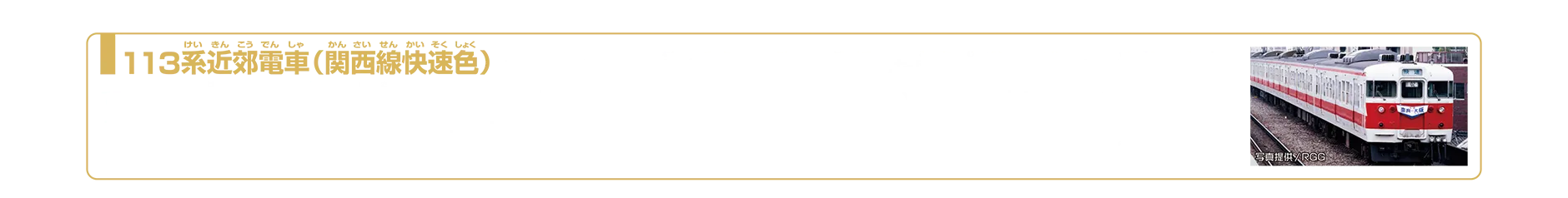 113系近郊電車（関西線快速色）｜113系は1963年（昭和38年）に登場した国鉄時代を代表する近郊形電車です。113系2000番代「関西線快速色」は、灰色9号の車体に朱色3号の帯を巻いた独特なカラーリングが特徴で、1980年に6両編成3本が登場しました。これらの編成は、関西本線では1989年頃まで運行されました。2025年11月現在
