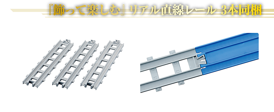 『飾って楽しむ』リアル直線レール3本同梱｜リアル直線レール｜リアル直線レールは「R-01 直線レール」（別売）とも繋げられます。