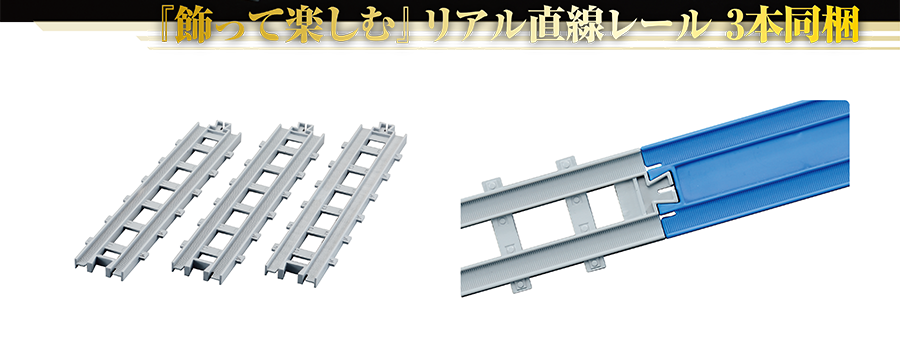『飾って楽しむ』リアル直線レール3本同梱｜リアル直線レール｜リアル直線レールは「R-01 直線レール」（別売）とも繋げられます。