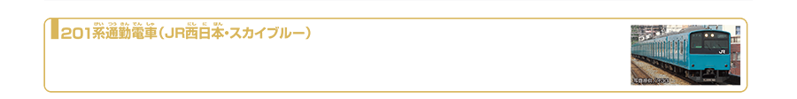 201系通勤電車（JR西日本・スカイブルー）｜201系は1979年（昭和54年）に登場した国鉄の通勤形電車です。国鉄としては初めて省エネルギー・省メンテナンスな電機子チョッパ制御を採用しました。関西地区では1983年からスカイブルーのカラーリングで京阪神緩行線で運行されました。後継の321系の投入に伴い、京阪神緩行線での運用は終了しました。スカイブルーのまま大阪環状線、大和路線（関西本線）で運用されましたが、2008年にオレンジに塗装変更され、JR西日本の201系スカイブルーは消滅しました。2024年9月現在