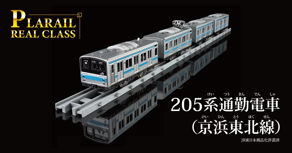 PLARAIL REAL CLASS｜205系通勤電車（京浜東北線）｜プラレール