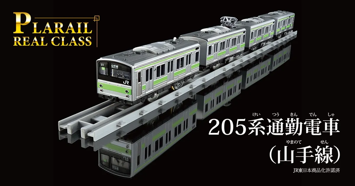 PLARAIL REAL CLASS｜205系通勤電車(山手線)｜プラレール｜おもちゃの
