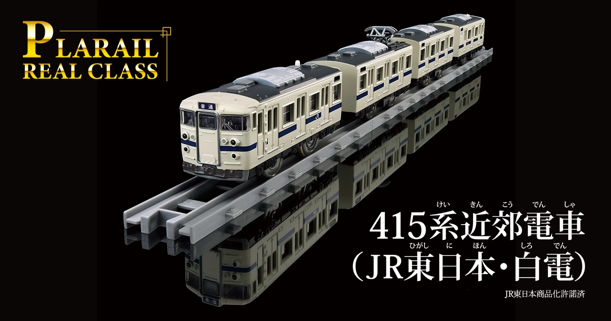 PLARAIL REAL CLASS｜415系近郊電車（JR東日本・白電）｜プラレール