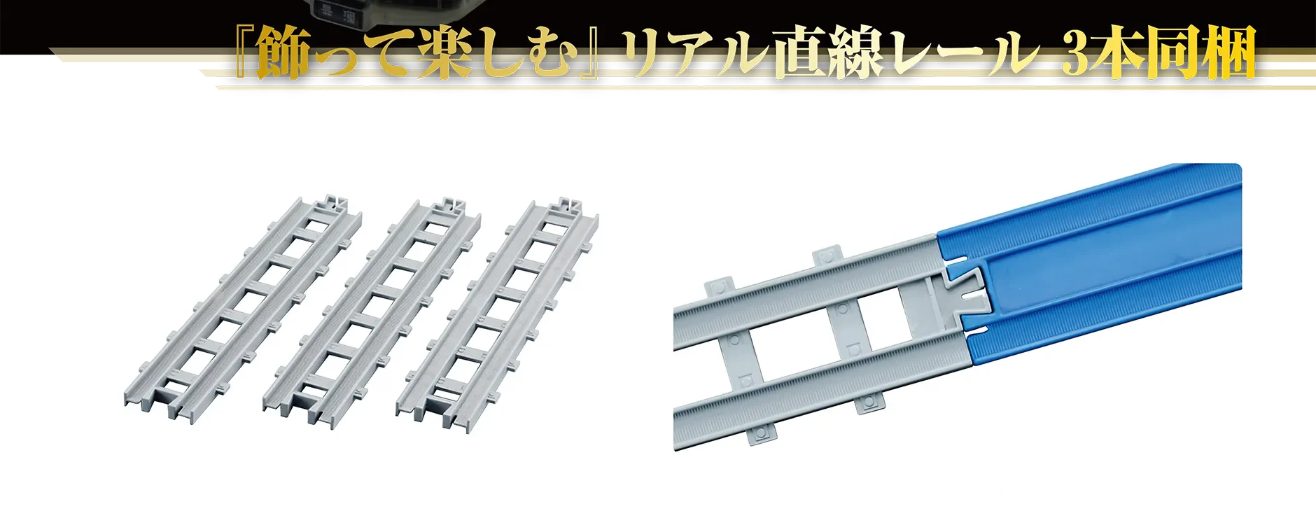 『飾って楽しむ』リアル直線レール3本同梱｜リアル直線レール｜リアル直線レールは「R-01 直線レール」（別売）とも繋げられます。