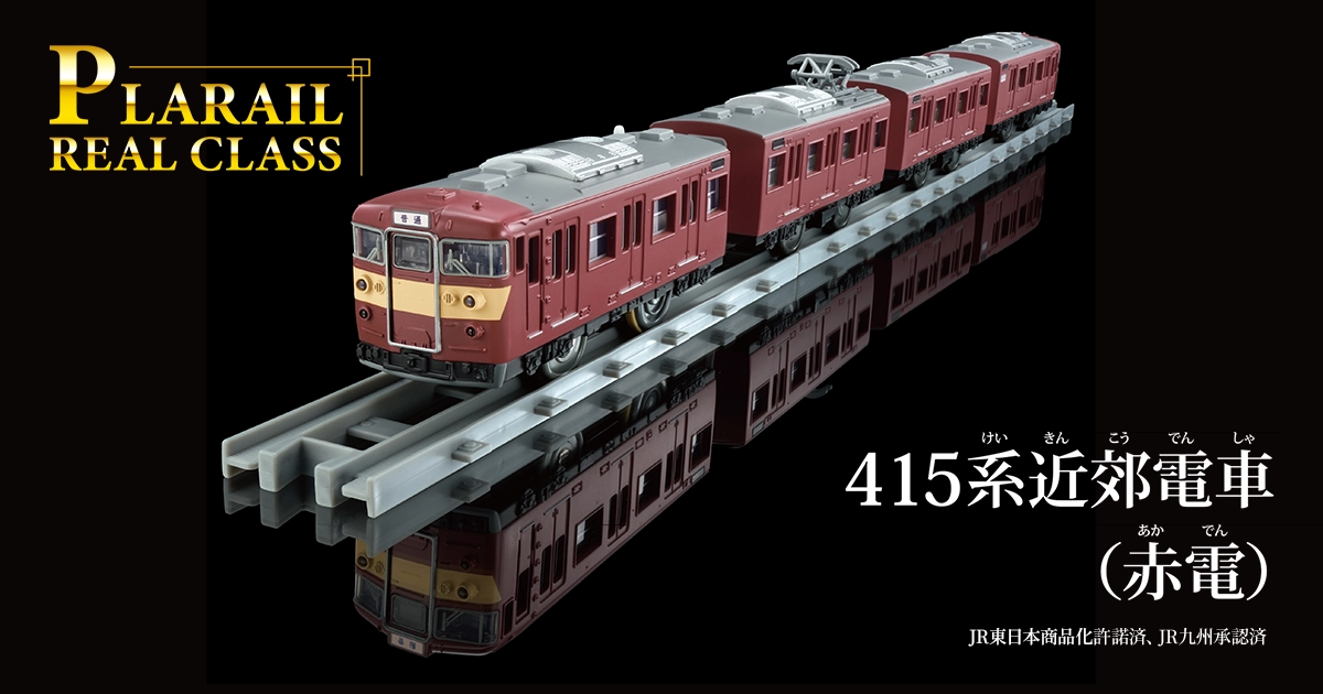 PLARAIL REAL CLASS｜415系近郊電車（赤電）｜プラレール｜おもちゃの
