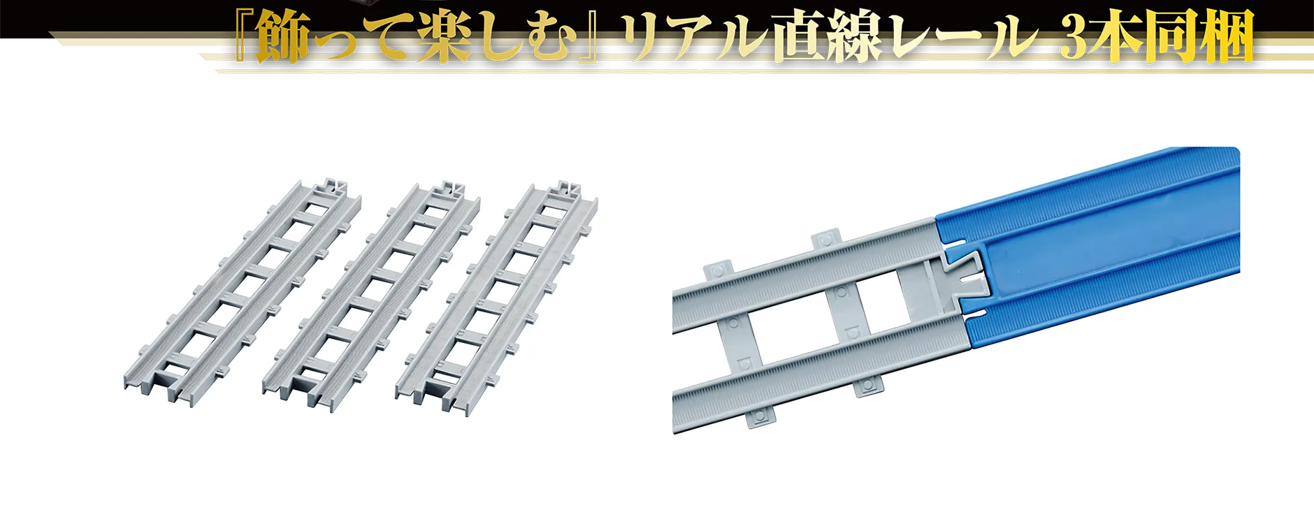 『飾って楽しむ』リアル直線レール3本同梱|リアル直線レール|リアル直線レールは「R-01 直線レール」(別売)とも繋げられます。 『飾って楽しむ』リアル直線レール3本同梱|リアル直線レール|リアル直線レールは「R-01 直線レール」(別売)とも繋げられます。