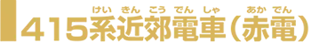 415系近郊電車(赤電) 415系近郊電車(赤電)