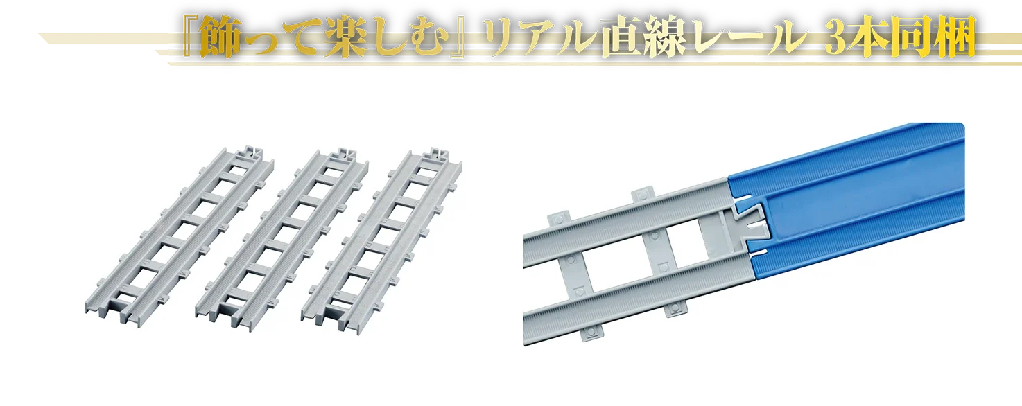 『飾って楽しむ』リアル直線レール3本同梱｜リアル直線レール｜リアル直線レールは「R-01 直線レール」（別売）とも繋げられます。