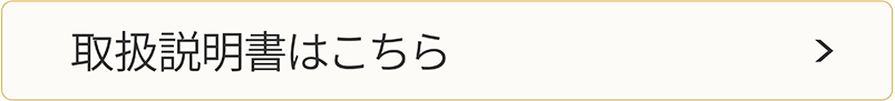 取扱説明書はこちら 取扱説明書はこちら