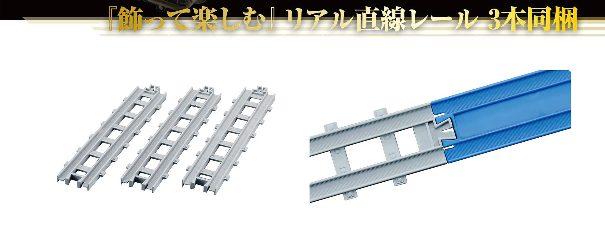 『飾って楽しむ』リアル直線レール3本同梱|リアル直線レール|リアル直線レールは「R-01 直線レール」(別売)とも繋げられます。 『飾って楽しむ』リアル直線レール3本同梱|リアル直線レール|リアル直線レールは「R-01 直線レール」(別売)とも繋げられます。