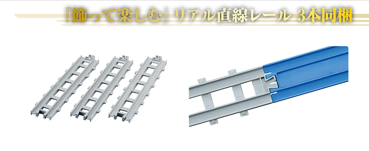『飾って楽しむ』リアル直線レール3本同梱｜リアル直線レール｜リアル直線レールは「R-01 直線レール」（別売）とも繋げられます。