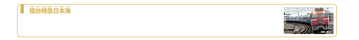 寝台特急日本海｜「寝台特急日本海」は1968年（昭和43ねん）に大阪〜青森間を走る寝台特急列車として登場しました。東海道本線・湖西線・北陸本線・信越本線・羽越本線・奥羽本線を経由して大阪〜青森を結んだ列車です。1982年には24系25形客車列車2往復として運転され、1988年には青函トンネル開業にともない函館まで延長運転されました。利用者の減少や車体の老朽化などもありダイヤ改正にともない2012年3月16日発列車をもって定期運用が終了し、翌2013年の臨時列車をもって引退しました。寝台特急日本海の引退をもって関西を発着するブルートレインはすべて姿を消すことになりました。2025年4月現在