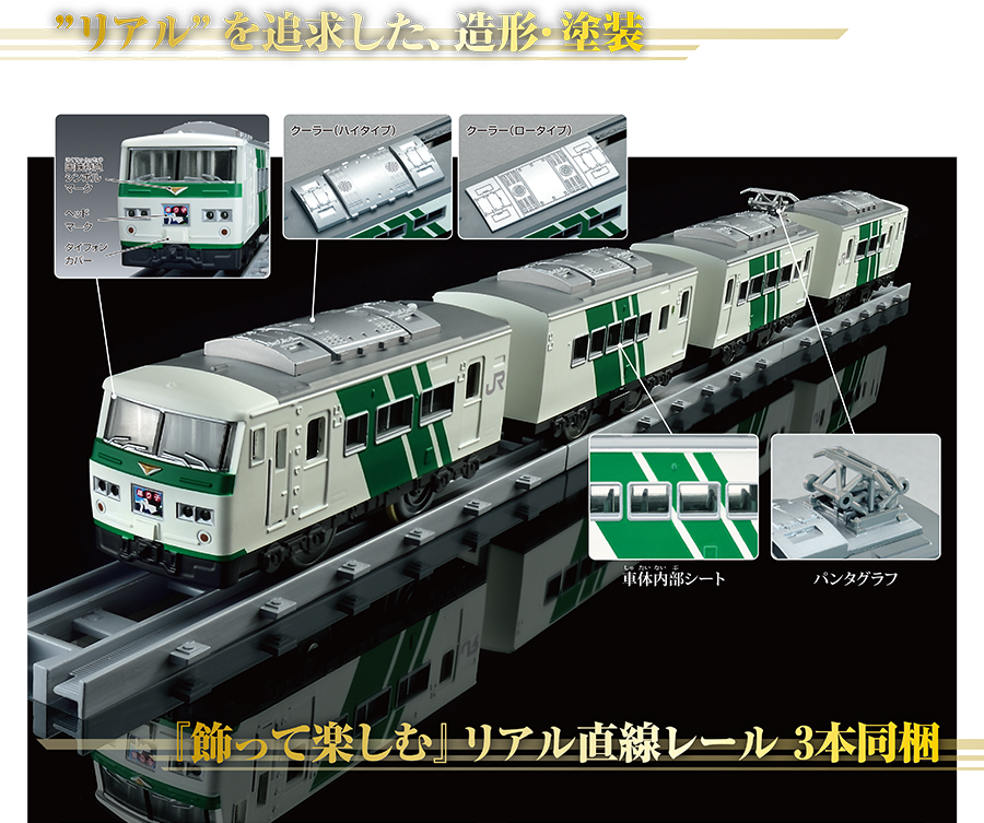 PLARAIL REAL CLASS｜185系特急電車（踊り子・緑ストライプ 