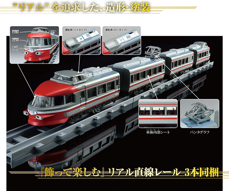 プラレール リアルクラス 小田急ロマンスカー 3100形 NSE