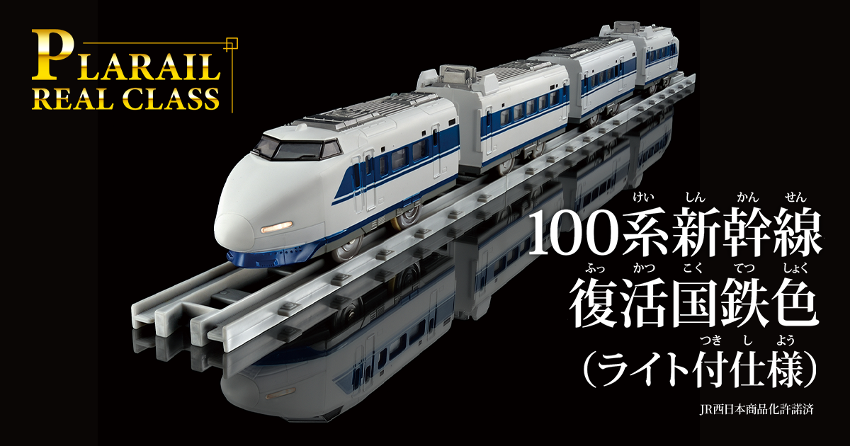 PLARAIL REAL CLASS｜プラレール リアルクラス 100系新幹線復活国鉄色