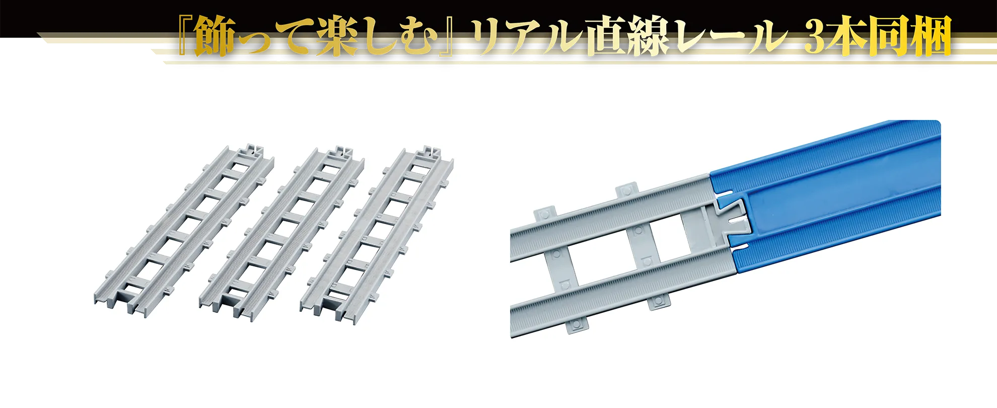 『飾って楽しむ』リアル直線レール3本同梱|リアル直線レール|リアル直線レールは「R-01 直線レール」(別売)とも繋げられます。 『飾って楽しむ』リアル直線レール3本同梱|リアル直線レール|リアル直線レールは「R-01 直線レール」(別売)とも繋げられます。
