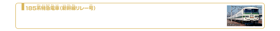 185系特急電車（新幹線リレー号）｜185系は1981年(昭和56年)3月から運用が開始された直流特急形電車です。1982年6月23日、東北新幹線大宮〜盛岡間が暫定開業し、上野〜大宮間を「新幹線リレー号」として運行されました。車体は東北・上越新幹線と調和を図るためクリーム色と緑の帯を配した「緑帯」デザインとなりました。「緑帯」仕様は、特急「谷川」「白根」「あかぎ」「そよかぜ」「白雪」、急行「シュプール上越号」などで活躍していました。2024年1月現在ß