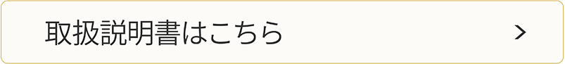 取扱説明書はこちら