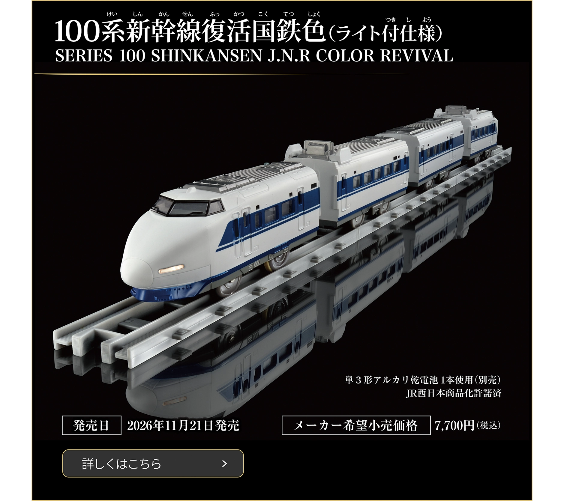 100系新幹線復活国鉄色（ライト付仕様）｜SERIES 100 SHINKANSEN J.N.R COLOR REVIVAL｜発売日：2026年11月21日発売予定｜メーカー希望小売価格：7,700円（税込）｜JR西日本商品化許諾済