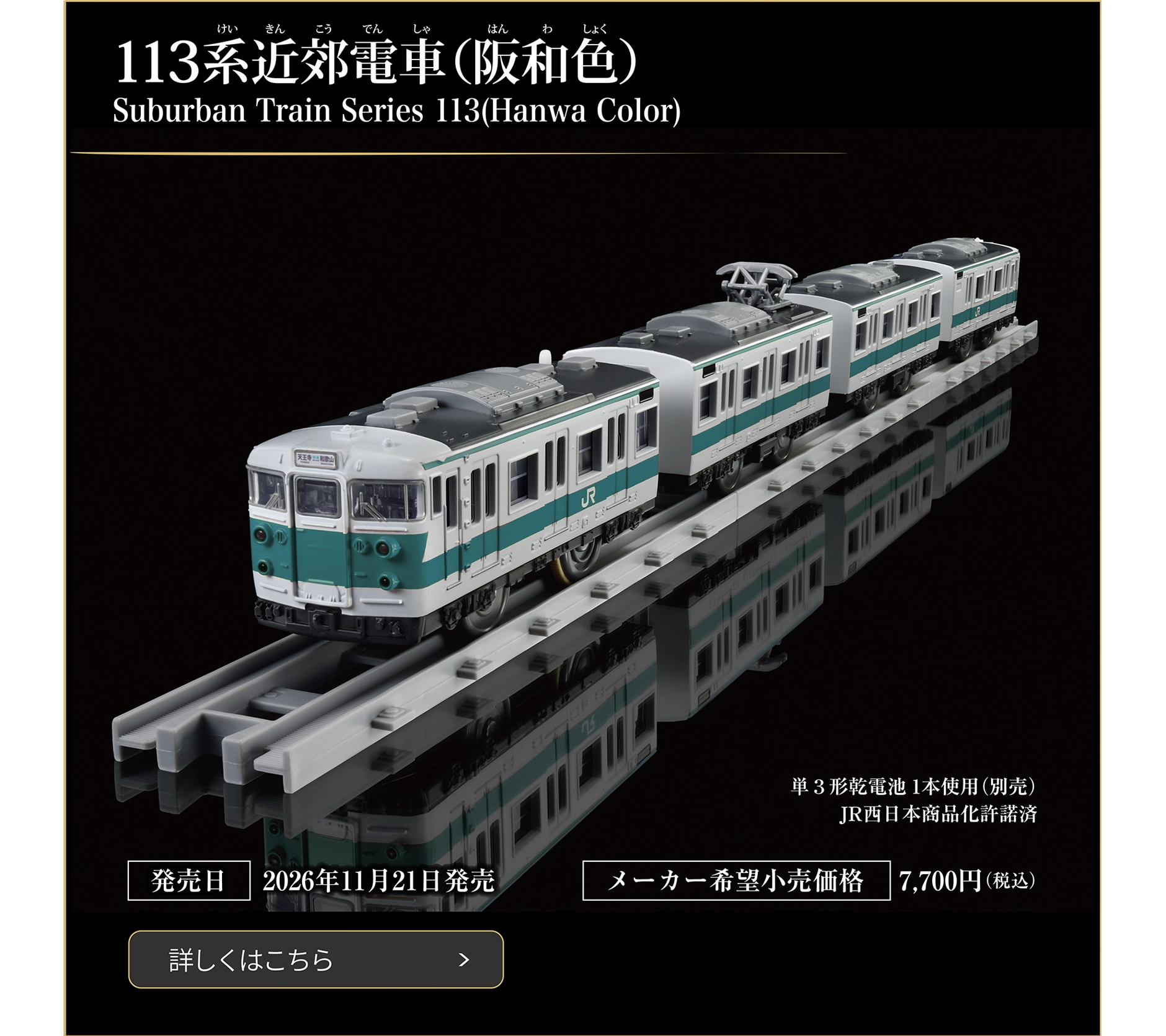 113系近郊電車（阪和色）｜Suburban Train Series 113 (Hanwa Color)｜発売日：2026年11月21日発売予定｜メーカー希望小売価格：7,700円（税込）｜JR西日本商品化許諾済