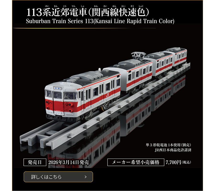 113系近郊電車（関西線快速色）｜Suburban Train Series 113(Kansai Line Rapid Train Color)｜発売日：2026年3月14日発売予定｜メーカー希望小売価格：7,700円（税込）｜単3形乾電池1本使用（別売）｜JR西日本商品化許諾済