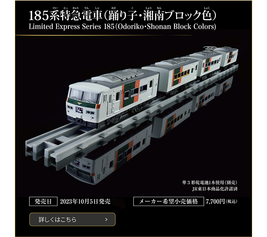 185系特急電車（踊り子・湘南ブロック色）
