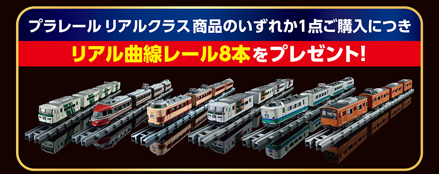 プラレール リアルクラス商品のいずれか1点ご購入につき、リアル曲線レール8本をプレゼント！