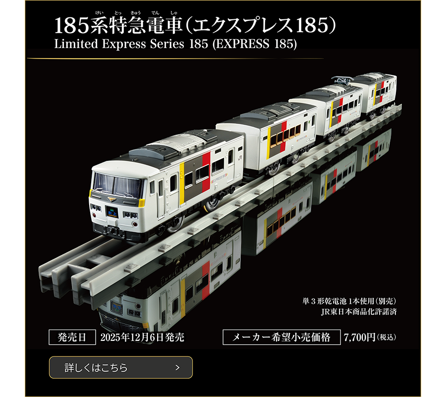 185系特急電車（エクスプレス185）｜Limited Express Series 185(EXPRESS 185)｜発売日：2025年12月6日発売予定｜メーカー希望小売価格：7,700円（税込）｜単3形乾電池1本使用（別売）｜JR東日本商品化許諾済